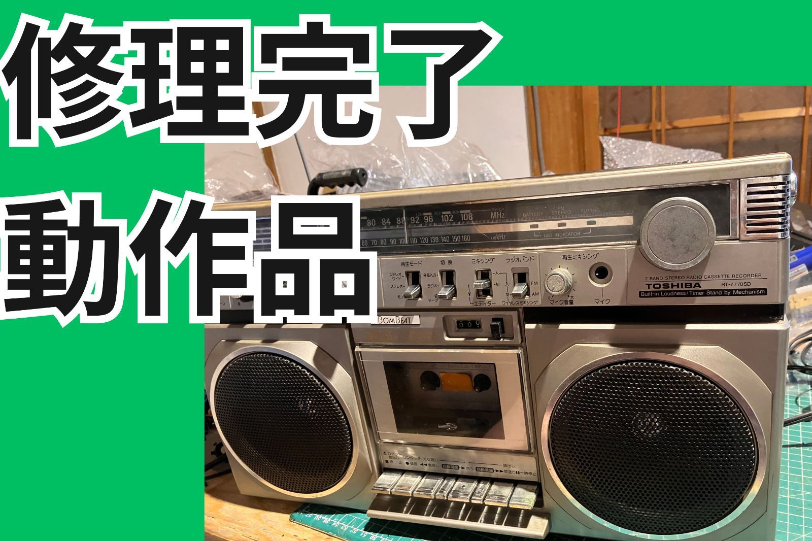TOSHIBA RT-7770SD （改造版）ステレオラジカセ 修理動作品 - メルカリ