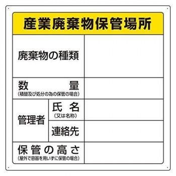 廃棄物標識 産業廃棄物保管場所 823-94