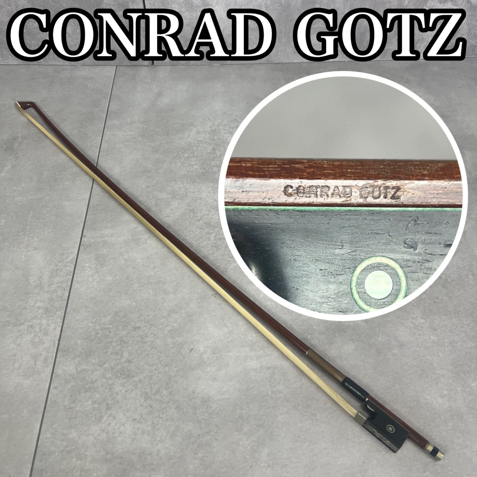 【フォローで割引クーポン配布中】CONRADGOTZ コンラッドゲッツ　バイオリン弓　4/4　フルサイズ対応　約73cm　57g　26M4020KT0007