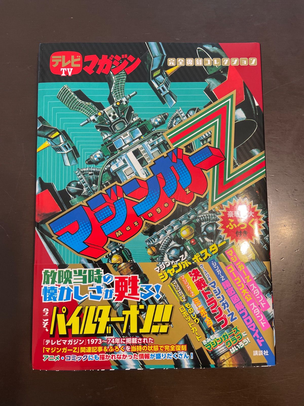 テレビマガジン増刊 完全復刻コレクション マジンガーZ　新品・未開封 テレビマガジン完全復刻コレクション マジンガーZ | 講談社, 講談社