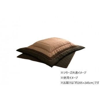 和モダン こたつ布団 掛敷セット 長方形 ブラウン 約205×245cm 1151240060201