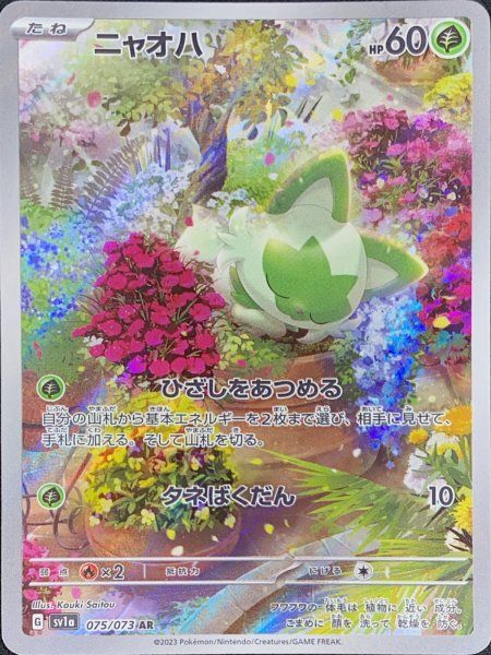 ポケモンカードPSA10 ニャオハ AR SV1a トリプレットビート 075 ニャオハ (AR) {075/073} [SV1a/トリプレットビート] [SV] 1枚 - メルカリ