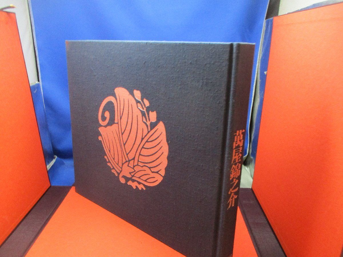 萬屋錦之介 大型写真集 白龍社 昭和53年初版本　外寸約40cm×35cm×6.5cm 重さ約6Kg　102002