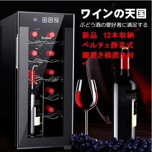 新品 12本収納 ワインセラー ペルチェ静音式 縦置き横置き対応 温度