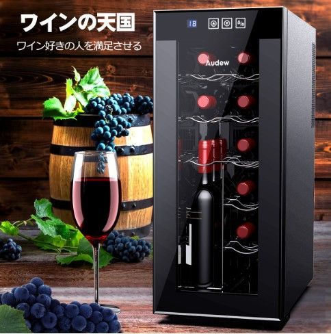 Audew　ワインセラー ワインクーラー 12本収納 ペルチェ静音式 新品 12本収納 ワインセラー ペルチェ静音式 縦置き横置き対応 温度