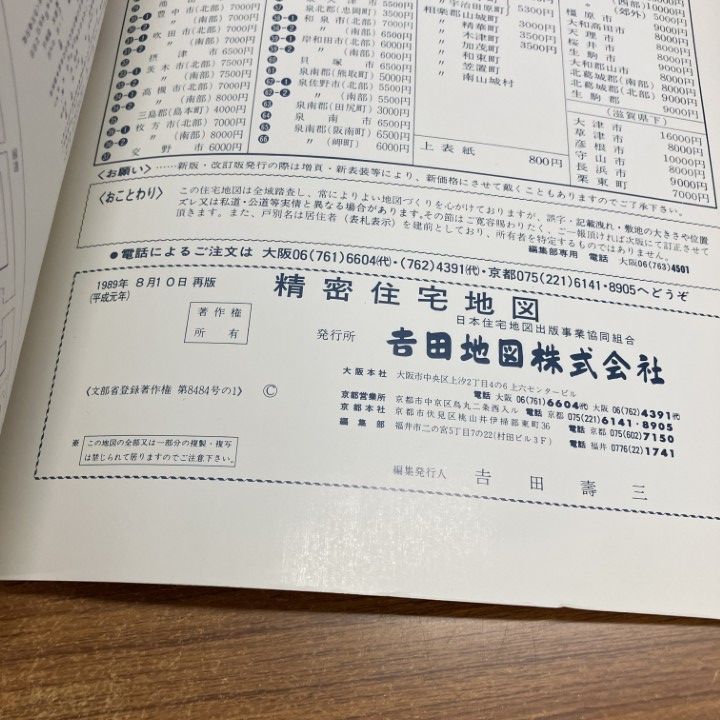■03)【1点限り!】精密住宅地図 大阪府 1980年代 まとめ売り約70冊大量セット/吉田地図/B4判/大阪市/堺市/八尾市/東大阪市/泉佐野市/B □02)【1点限り!】大阪府 精密住宅地図 昭和57年〜平成元年 まとめ売り