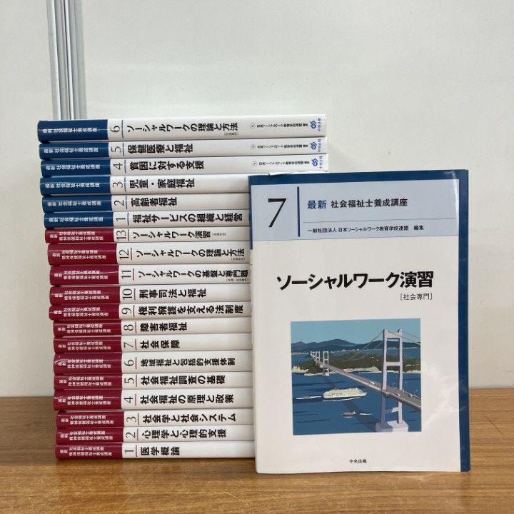 □01)【1点限り!】最新 社会福祉士養成講座・精神保健福祉士養成講座