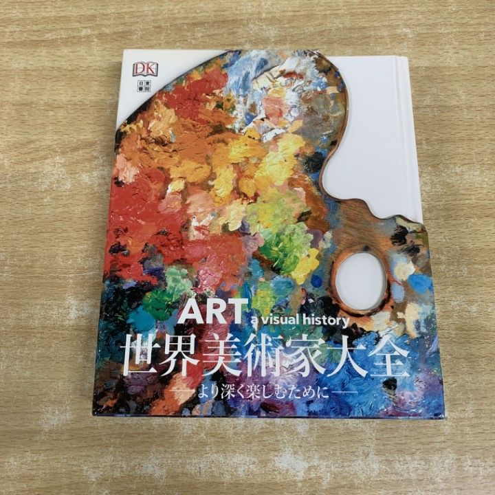 ▲01)【1点限り!】世界美術家大全/より深く楽しむために/岡部昌幸/日東書院本社/2015年発行/アート/A