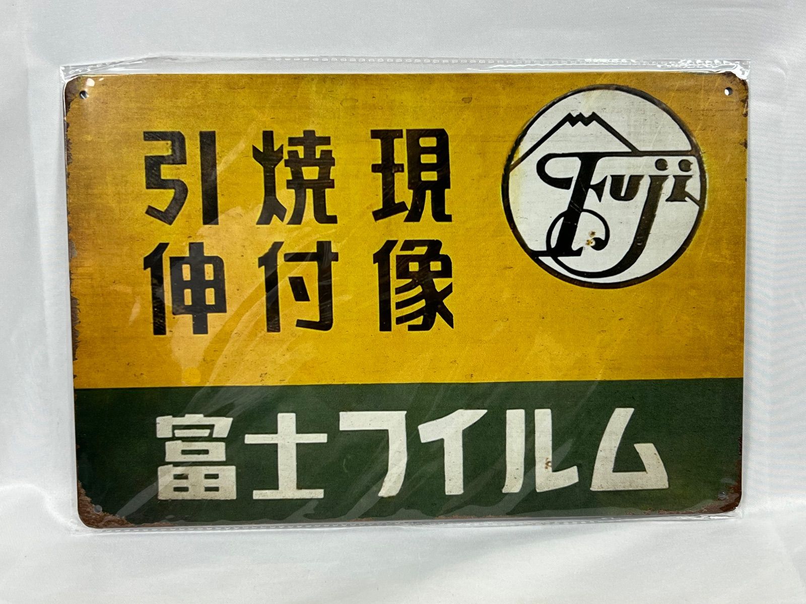 A258 ブリキ看板 富士フィルム Fuji 引焼現像 レトロ 看板 昭和