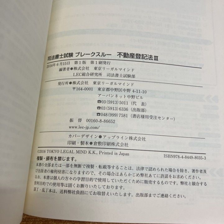 ブレークスルーコンパクト 不動産登記法 I, II, III むぎむぎ08131 司法書士試験 ブレークスルー 不動産登記法II | 東京リーガルマインド