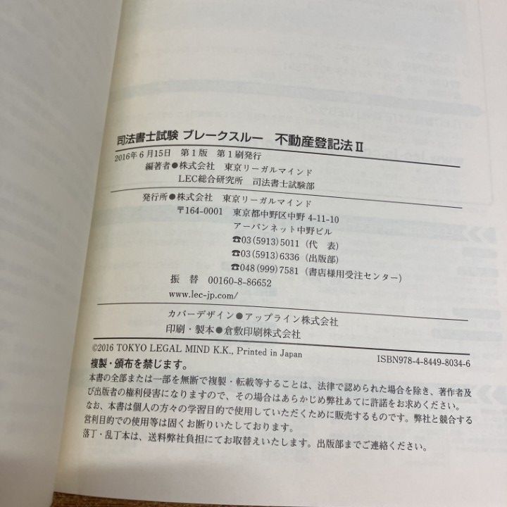 「2016年6月末発刊　司法書士試験ブレークスルー 1 〜15」 △01)【1点限り!】司法書士試験 ブレークスルー5〜7 不動産登記法3冊