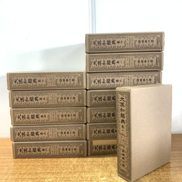 □04)【1点限り!】大漢和辞典 修訂版/全12巻+索引 計13冊セット/諸橋