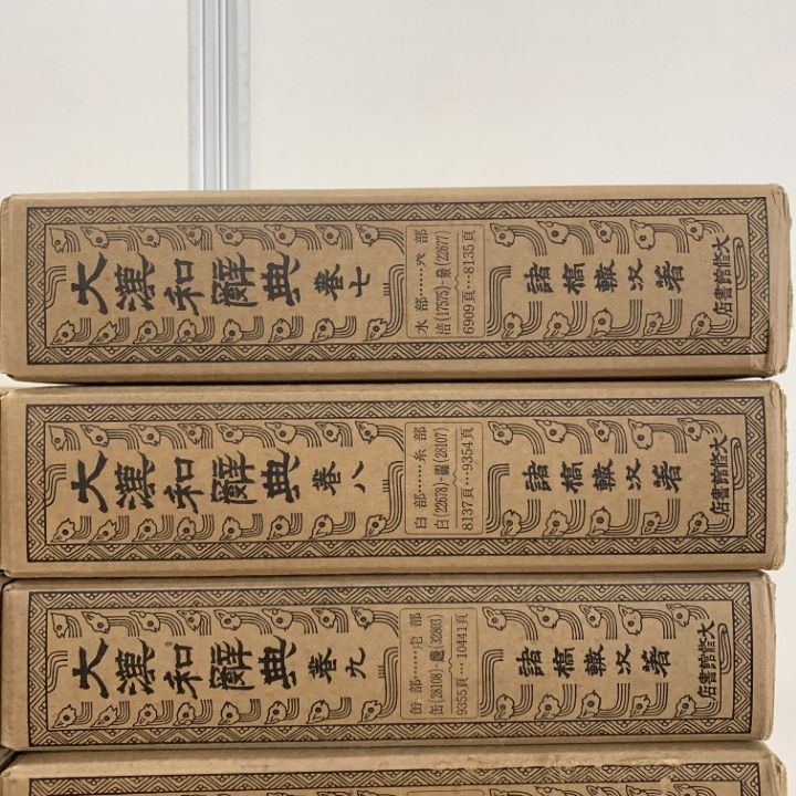 大漢和辞典 全12巻+索引 計13冊セット+大漢和辞典[補巻]+大漢和辞典を読む 大漢和辞典 全12巻 + 索引(13冊セット) 諸橋轍次 大修館書店