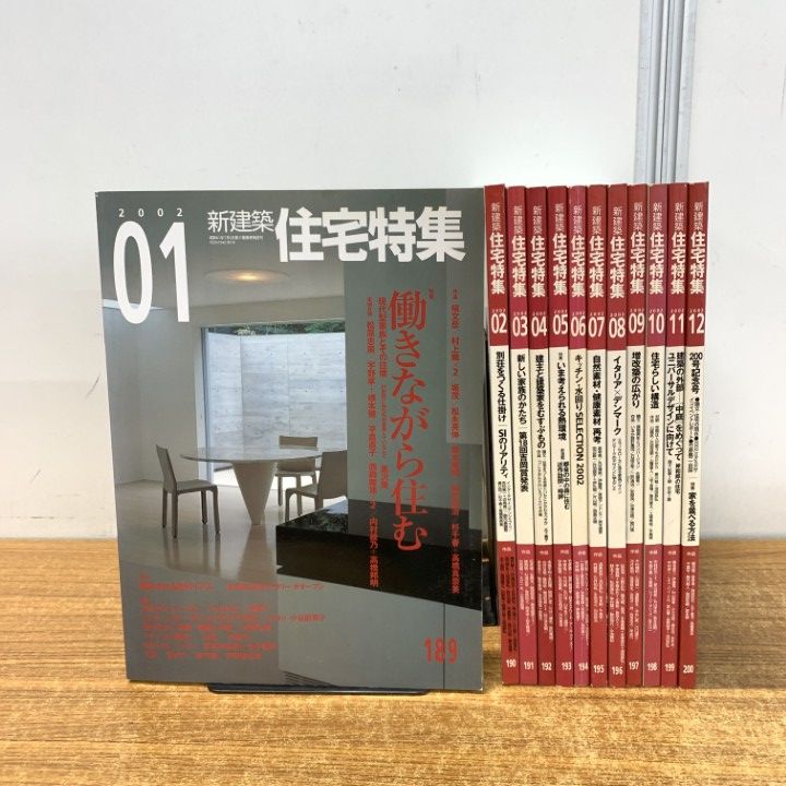 新建築社・住宅特集2002年〜1年分12冊 △01)【1点限り!】新建築 住宅特集 2002年/12冊セット/1年分/新建築社