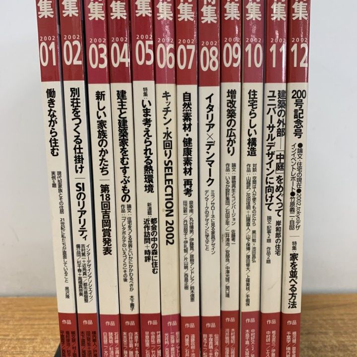 △01)【1点限り!】新建築 住宅特集 2002年/12冊セット/1年分/新建築社