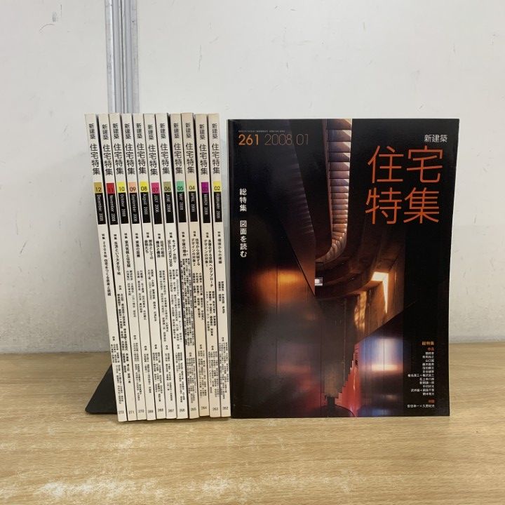 新建築　住宅特集　2008/2009 24冊 新建築 住宅特集 2008/2009 24冊 【公式通販】