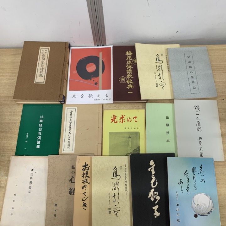 金光教 関連書籍 約50冊 まとめ売り 宗教書 信仰書 セット □01)【1点限り!】仏教関連本 まとめ売り約50冊大量セット/宗教/信仰