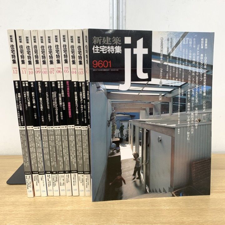 △01)【1点限り!】新建築 住宅特集 1996年 1月号〜12月号 12冊セット