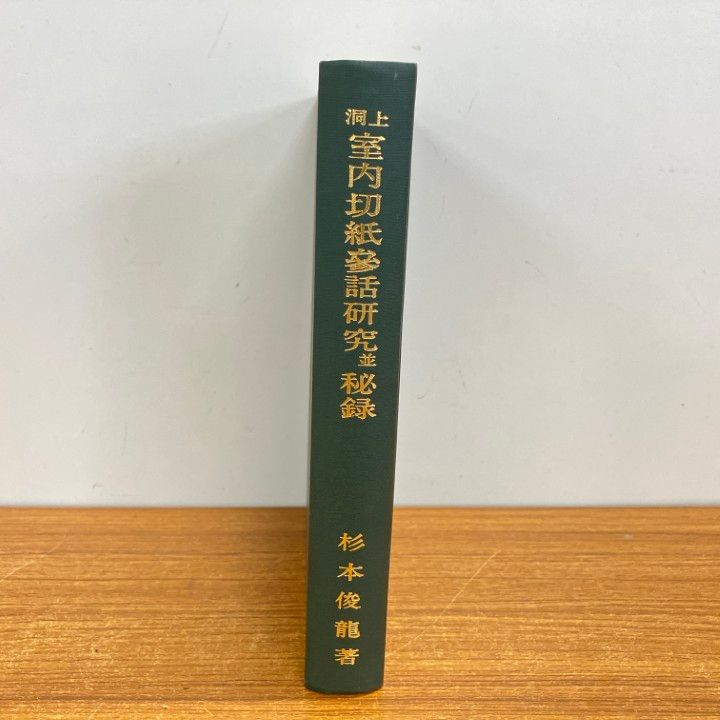 本 △01)【1点限り!】洞上室内切紙参話研究並秘録/杉本