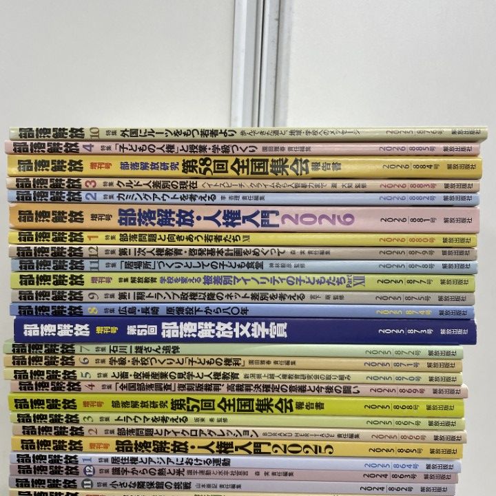 ■06)【1点限り!】部落問題に関する本まとめ売り約340冊大量セット/社会問題/解放/同和教育/被差別/人権/水平運動/民衆/雑誌/B □03)【1点限り!】部落解放 2007年~2026年 約230冊大量セット/解放出版