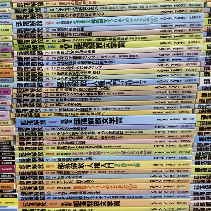 □03)【1点限り!】部落解放 2007年~2026年 約230冊大量セット/解放出版