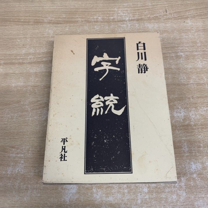 △01)【1点限り!】字統/白川静/平凡社/1992年発行/第2版/辞書/言語学