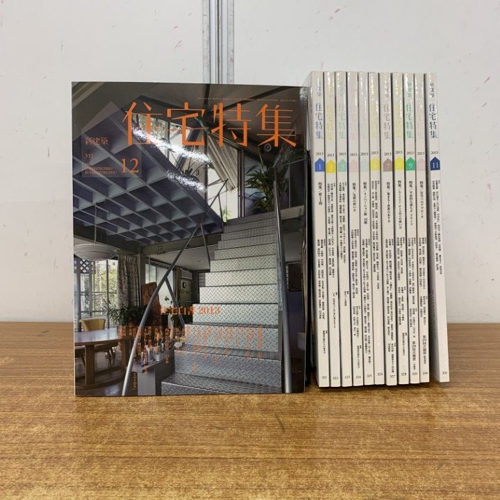 △01)【1点限り!】新建築 住宅特集 2013年 1月〜12月 12冊セット/新
