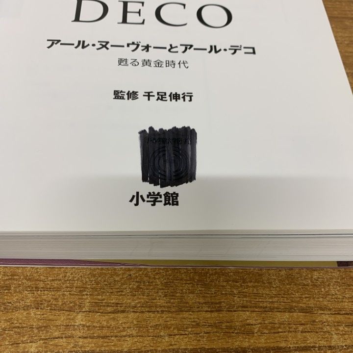 アール・ヌーヴォーとアール・デコ　蘇る黄金時代　小学館 アール・ヌーヴォーとアール・デコ: 甦る黄金時代 |本 | 通販 | Amazon
