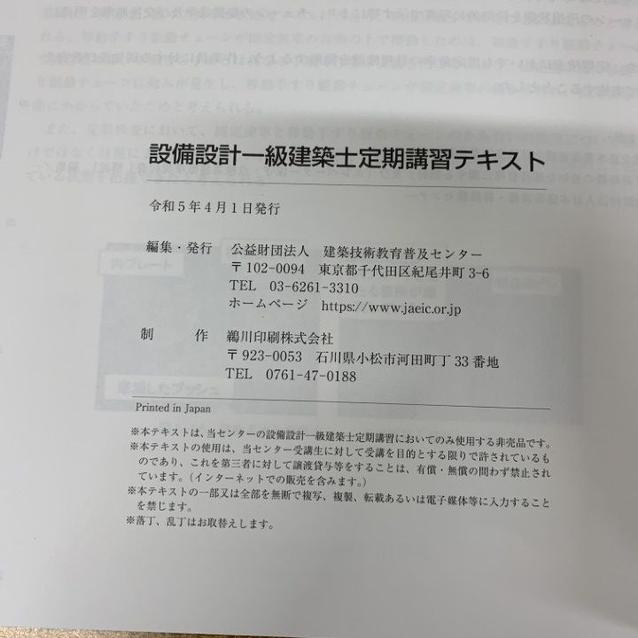 △01)【1点限り!】設備設計一級建築士資格取得講習テキスト+設備設計