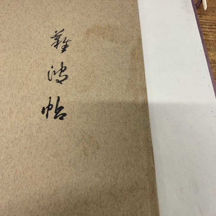 △01)【1点限り!】伝小野道風筆 小島切/飯島春敬/飯島稲太郎/書芸文化