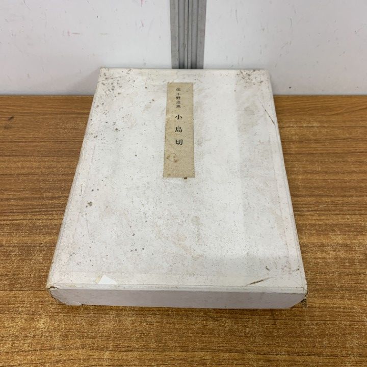 △01)【1点限り!】伝小野道風筆 小島切/飯島春敬/飯島稲太郎/書芸文化