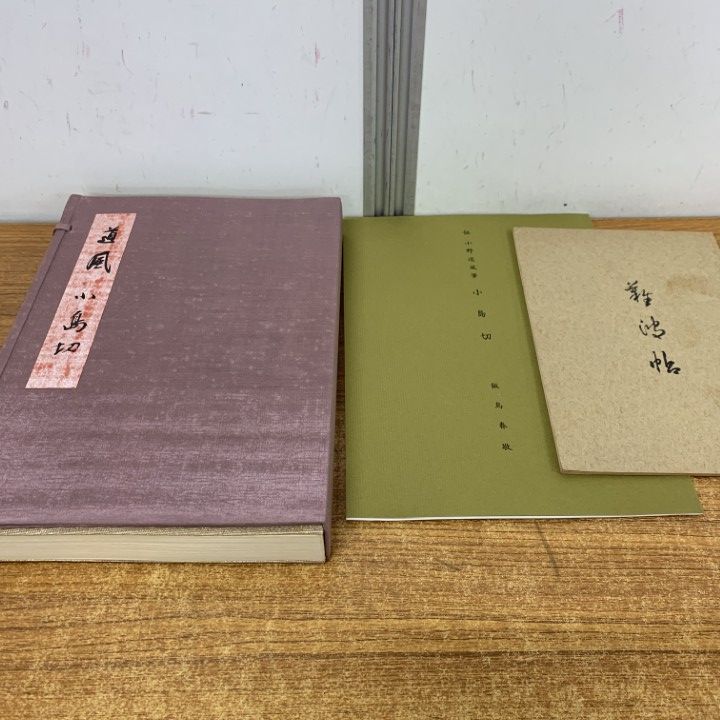 △01)【1点限り!】伝小野道風筆 小島切/飯島春敬/飯島稲太郎/書芸文化