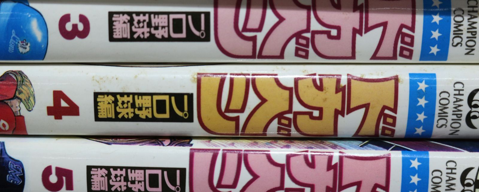 ドカベン プロ野球編 1～52巻 全巻セット - メルカリ