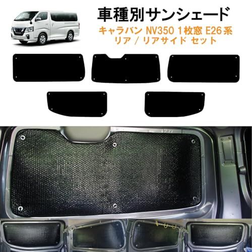 車種別サンシェード 日産用 キャラバン NV350 E26 2列目1枚窓対応 5 車種別サンシェード 日産用 キャラバン NV350 E26 2列目1枚窓対応 5