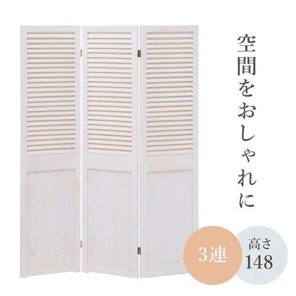 シャビーホワイト パーテーション 3連 アンティーク調 間仕切り店舗用 家庭用力 ーテン目隠し