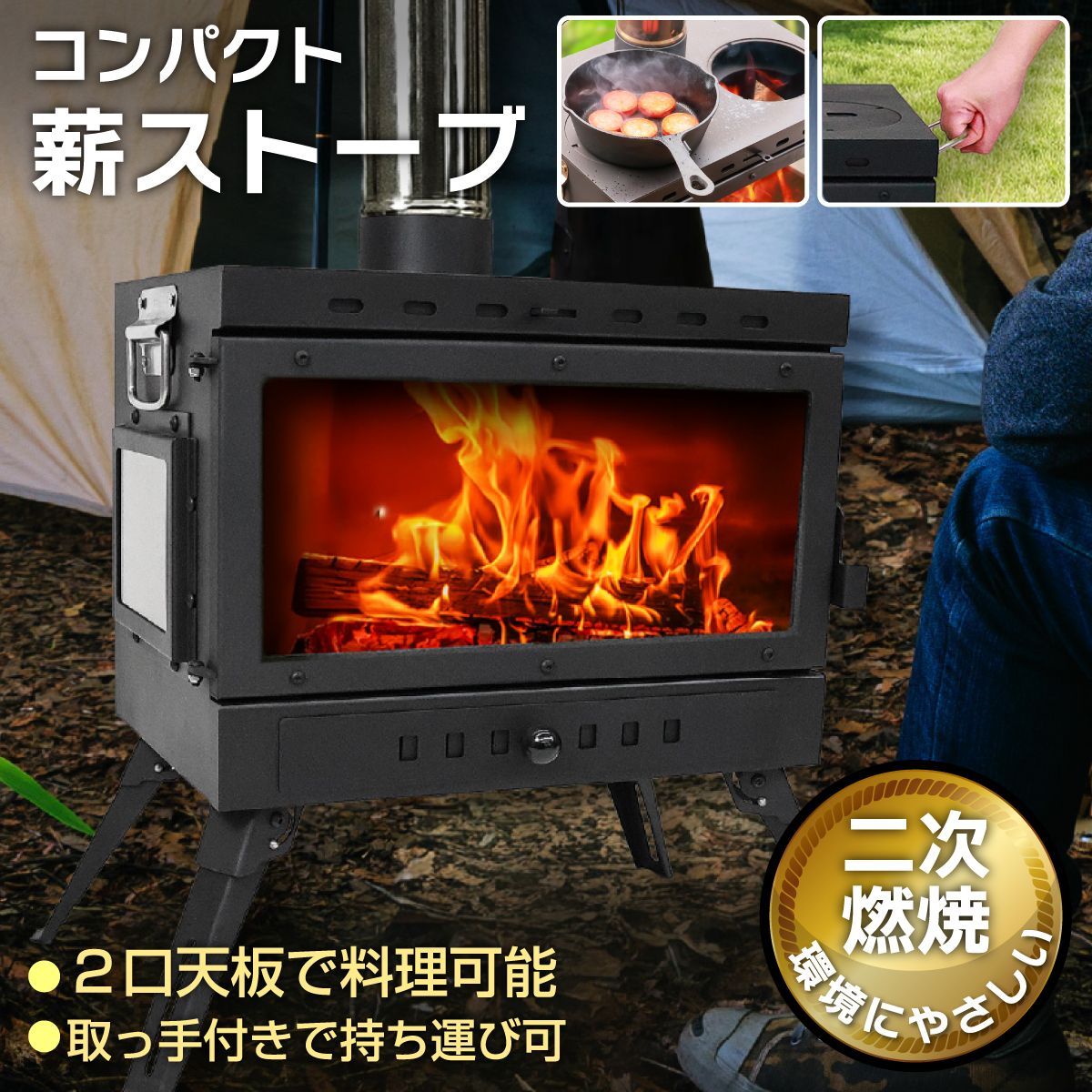 地球サウナ 薪ストーブ キャンプ 煙突 二次燃焼 耐熱ガラス コンパクト