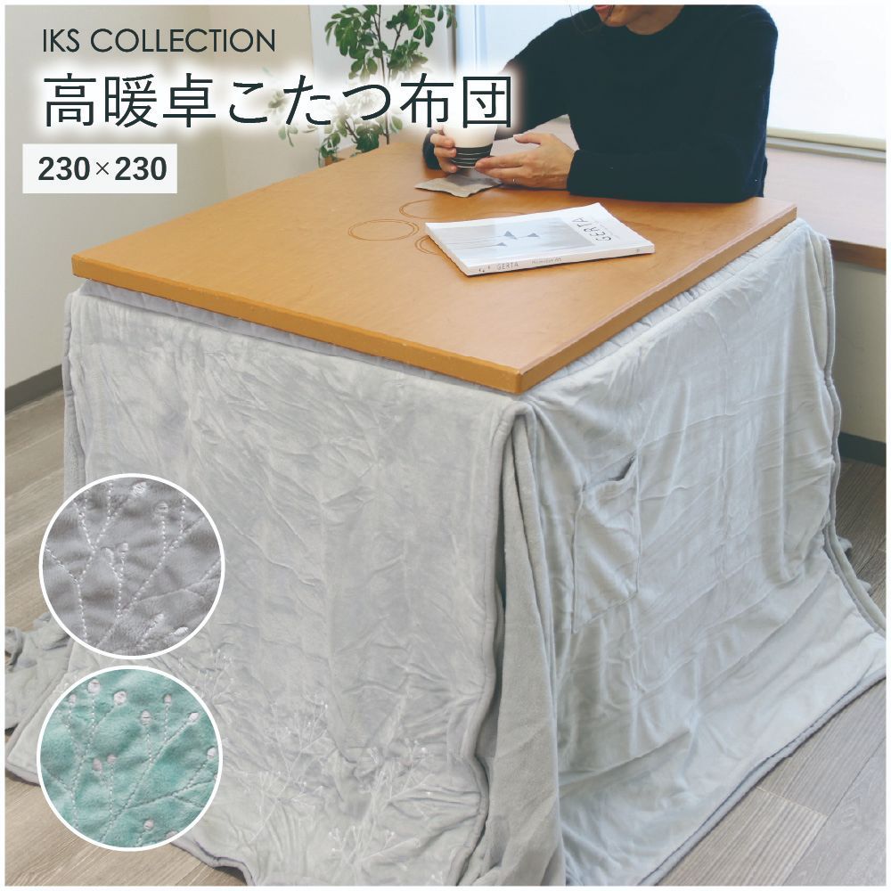 【在庫限り】フィオーレ 高暖卓用こたつ布団 単品 ハイタイプ 正方形 230×230 ミント グレー 刺繍 マイクロファイバー
