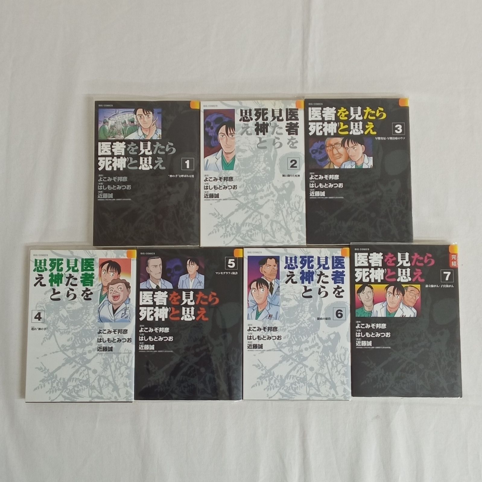 小学館 ビックコミックス 医者を見たら死神と思え 全7巻 完結 はしもと