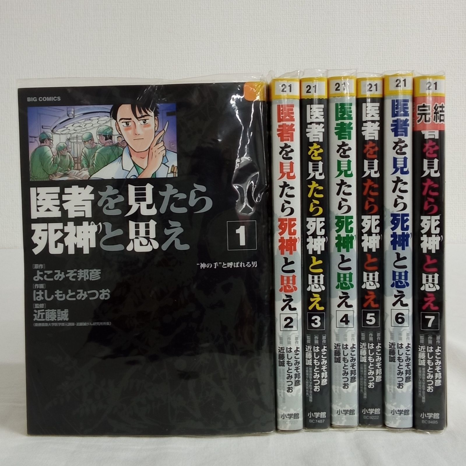 【中古】「非常に良い」医者を見たら死神と思え コミック 全7巻 完結セット 小学館 ビックコミックス 医者を見たら死神と思え 全7巻 完結 はしもと