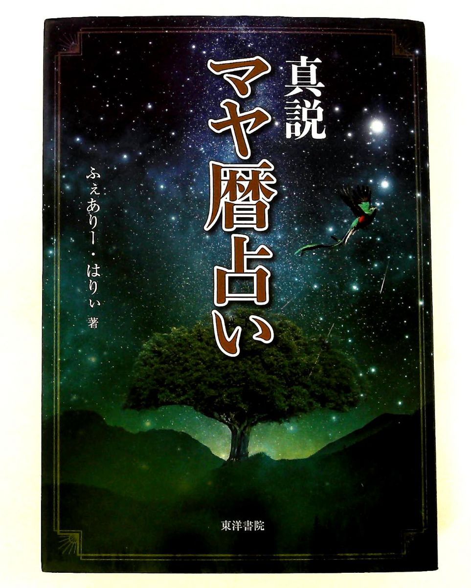 真説 マヤ暦占い ふぇありー・はりぃ 東洋書院 - メルカリ