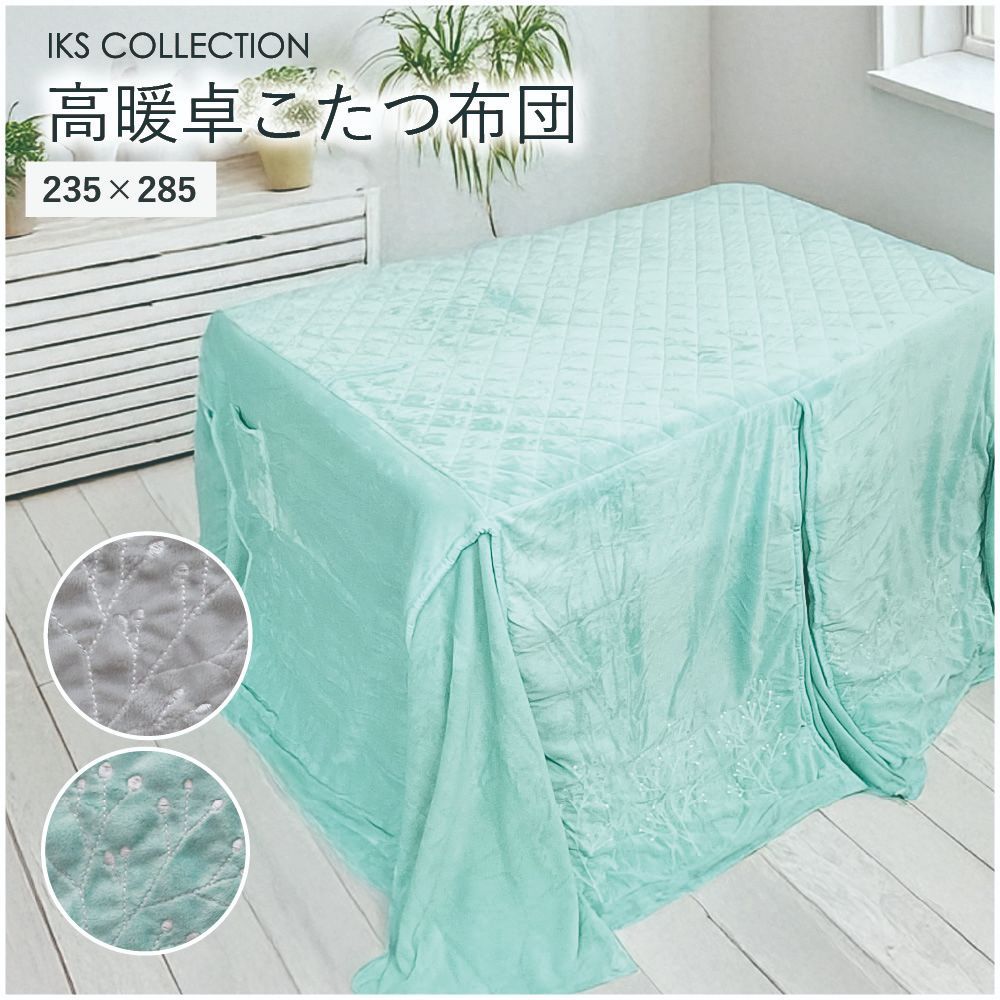 【在庫限り】フィオーレ 高暖卓用こたつ布団 単品 ハイタイプ 長方形 235×285 ミント グレー 刺繍 マイクロファイバー