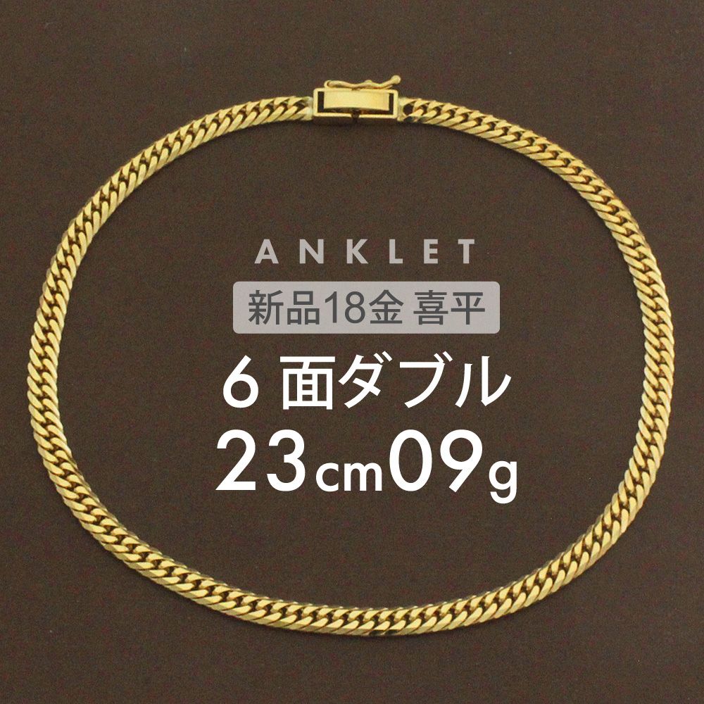 喜平 アンクレット 約9g 6面ダブル 6DCW 23cm 留め具 中折れ式 アンクレット 18金 K18ゴールド ユニセックス ホールマーク(造幣局検定マーク)刻印入 新品キヘイ喜平アンクレット 配達時転送不可商品