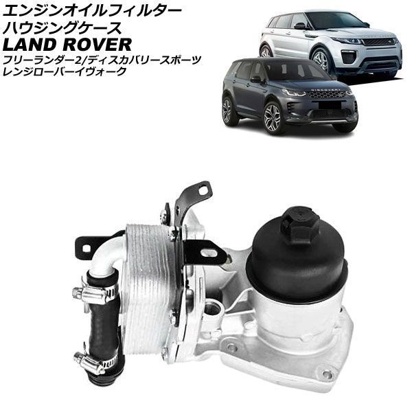 エンジンオイルフィルターハウジングケース ランドローバー レンジローバーイヴォーク LV 2.2L ディーゼル 2012年～2019年 AP-4T4844