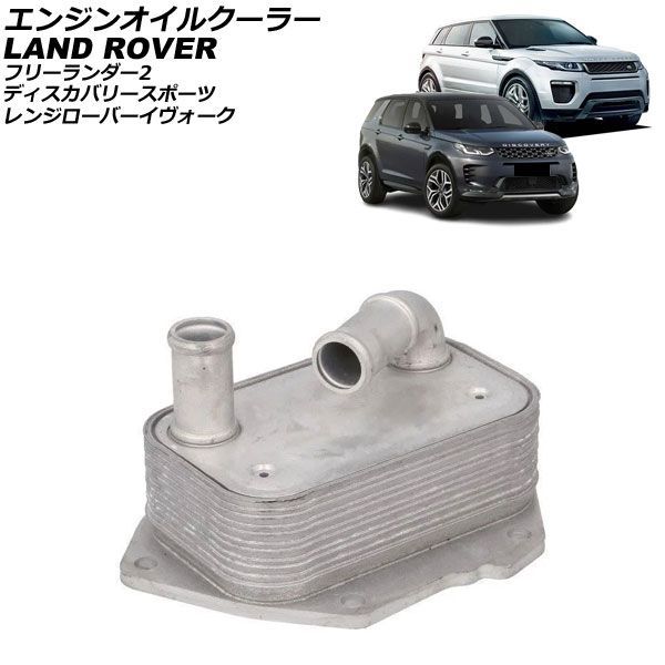エンジンオイルクーラー ランドローバー ディスカバリースポーツ LC 2.2L ディーゼル 2014年～ AP-4T4845