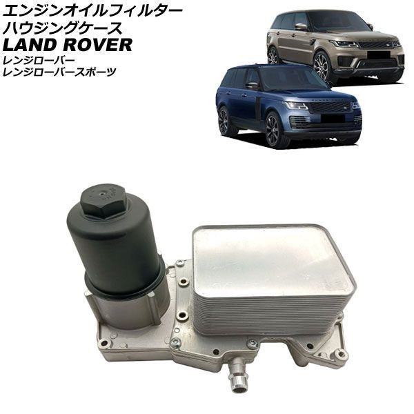 エンジンオイルフィルターハウジングケース ランドローバー レンジローバースポーツ LW 2013年～2022年 AP-4T4847