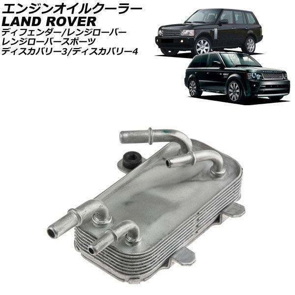 エンジンオイルクーラー ランドローバー ディフェンダー LD 2007年～2016年 AP-4T4849