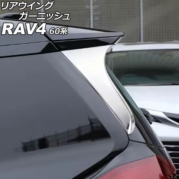 リアウイングガーニッシュ トヨタ RAV4 60系 2025年12月～ 鏡面 