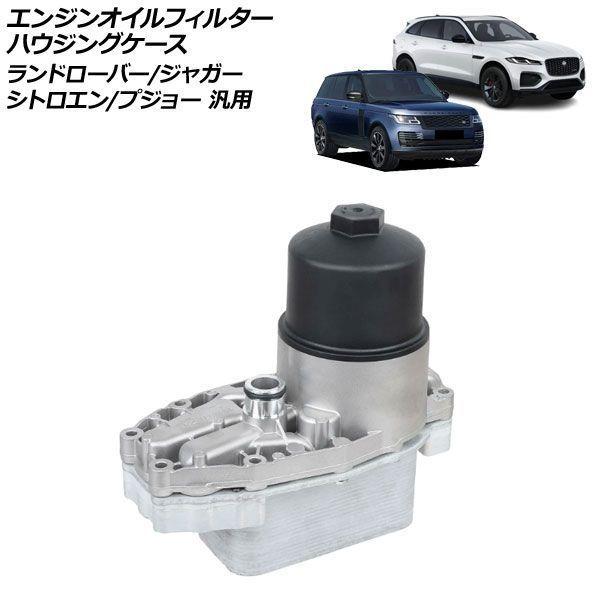 エンジンオイルフィルターハウジングケース ランドローバー/ジャガー/シトロエン/プジョー 汎用 レンジローバー XJ など AP-4T4846