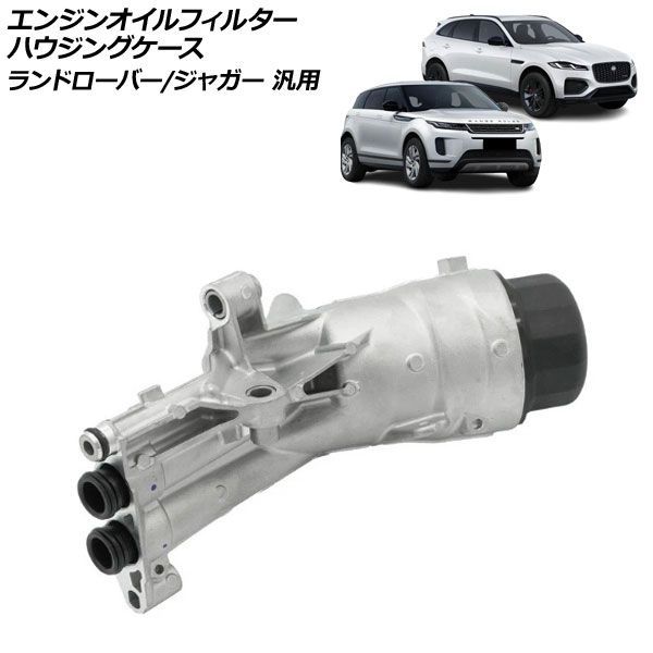 エンジンオイルフィルターハウジングケース ランドローバー/ジャガー 汎用 ディフェンダー Fペイス など AP-4T4848