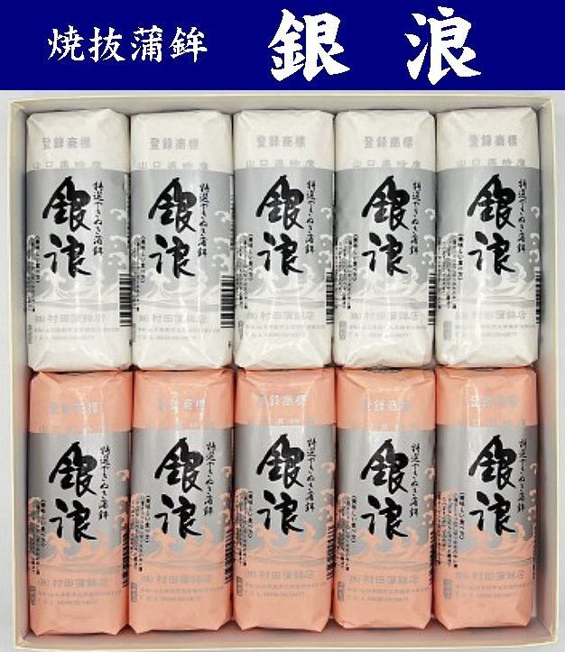 【送料無料】【村田蒲鉾店】山口県名産 焼抜蒲鉾　銀浪（大）１０本入紅白セット【山口県萩市大字椿字沖田】※別途送料、東北500円、沖縄・北海道・離島1000円※